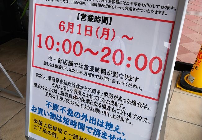 フォレオ大津一里山 クチコミ アクセス 営業時間 大津 フォートラベル フォレオ大津一里山 クチコミ アクセス 営業時間 大津 フォートラベル
