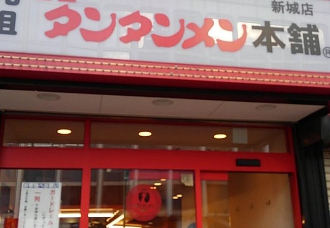 元祖ニュータンタンメン本舗 新城店 クチコミ アクセス 営業時間 溝の口 武蔵小杉 フォートラベル