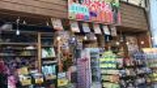 お土産が安い店、ユーグレナモール入口のなかそね家