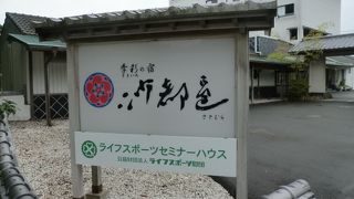 季彩の宿 沙都邑