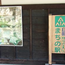 臼田まちの駅の看板