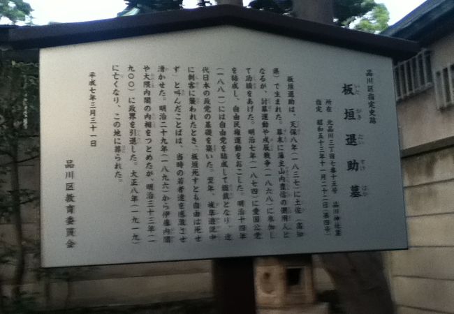 板垣退助の墓 クチコミ アクセス 営業時間 品川 フォートラベル