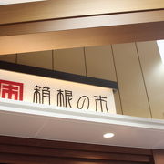 箱根湯本のお土産ショップ