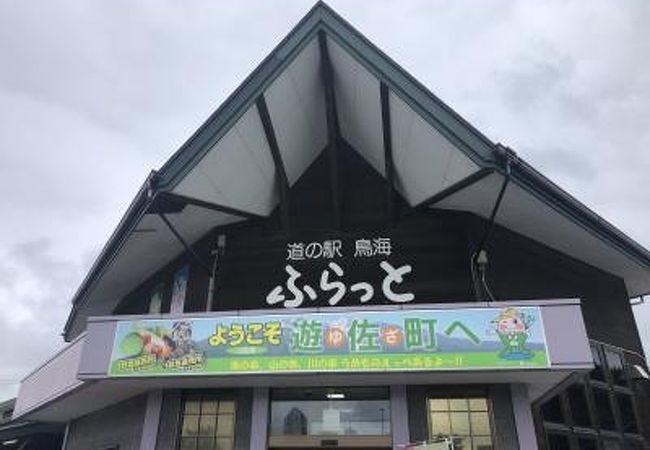 道の駅 鳥海ふらっと クチコミ アクセス 営業時間 鳥海山 山形側 フォートラベル