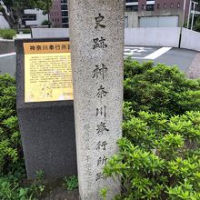 神奈川奉行所の碑