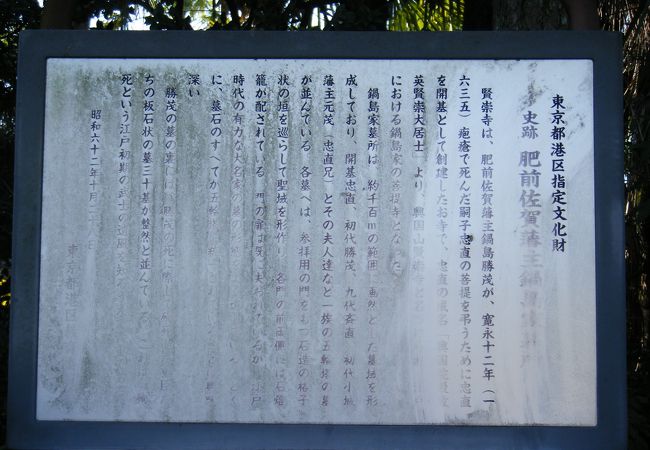 肥前佐賀藩主鍋島家墓所 クチコミ・アクセス・営業時間｜麻布