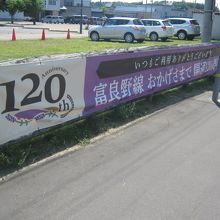 美瑛駅横断幕の様子