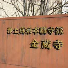 金蔵寺