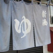 男湯の暖簾の様子