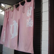 女湯の暖簾の様子