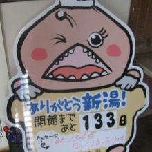 残り日数を示すカウントダウンボードの様子