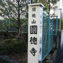 円徳寺