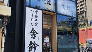 舎鈴 飯田橋駅前店