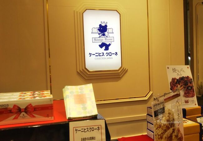 ケーニヒス クローネ 池袋東武店 クチコミ アクセス 営業時間 池袋 フォートラベル ケーニヒス クローネ 池袋東武店 クチコミ アクセス 営業時間 池袋 フォートラベル