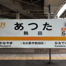 熱田駅。