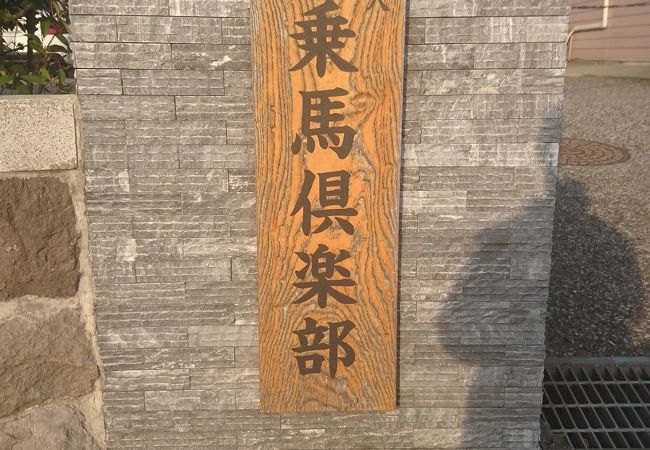東京乗馬倶楽部 クチコミ アクセス 営業時間 代々木 フォートラベル