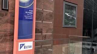 ジェイアール 京都伊勢丹 