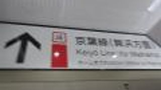 乗り換えが長い