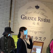 ラスク店