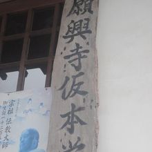 仮本堂としての看板もなかなか立派ですね。