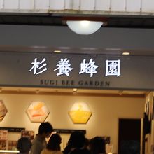 はちみつ専門店