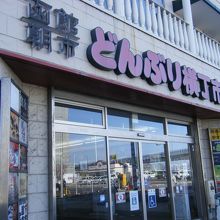 どんぶり横丁市場