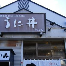 うに むらかみ 函館本店