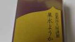 高級和菓子だけではなく洋菓子も