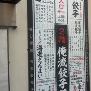 渋谷駅北西の餃子屋さん