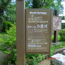 各池に「世界遺産」のパネルがあります
