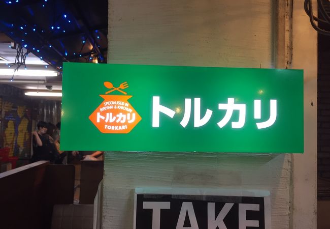 トルカリ 高円寺店