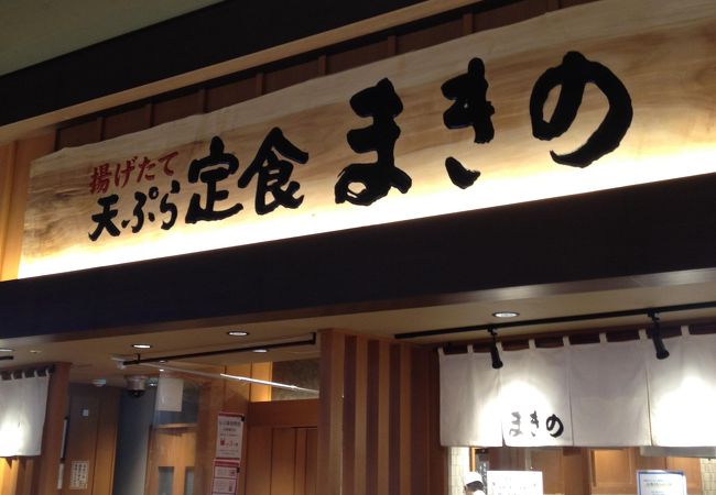 天ぷら定食まきの イオンモール大阪ドームシティ クチコミ アクセス 営業時間 心斎橋 淀屋橋 フォートラベル