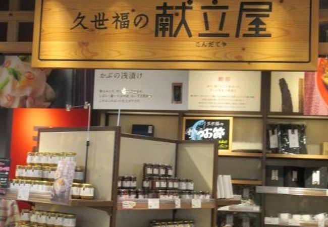 ジョイナス地下の久世福、閉店セール。