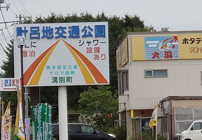 湧別町計呂地交通公園 クチコミ アクセス 営業時間 サロマ湖 湧別 フォートラベル 湧別町計呂地交通公園 クチコミ アクセス 営業時間 サロマ湖 湧別 フォートラベル