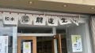 りんごどら焼きが美味しかった