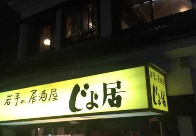 盛岡駅近くの居酒屋