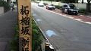 品川駅西側のやや急な坂