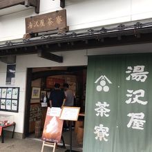 湯沢屋 茶寮