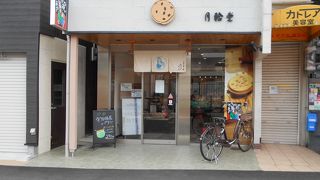 月輪堂 富田店