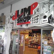 ジャンプショップ 東京ドームシティ店 クチコミ アクセス 営業時間 水道橋 フォートラベル