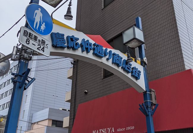 慶応仲通り商店街 クチコミ アクセス 営業時間 三田 田町 芝浦 フォートラベル