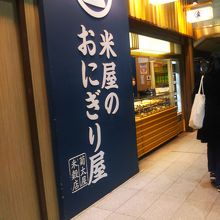 おにぎりの専門店