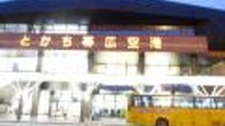 帯広空港（とかち帯広空港）