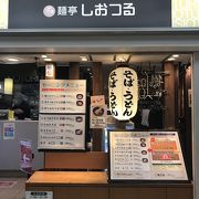 大阪駅3.4番線下しおつるでモーニングうどん