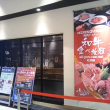 焼肉平城苑 ダイバーシティ東京プラザ店