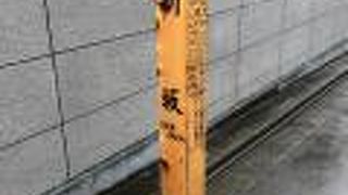 元禄時代にできたのに新しい坂とは！？