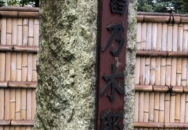 旧乃木邸 クチコミ アクセス 営業時間 赤坂 フォートラベル