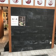 松山鯛めし 秋嘉 道後店