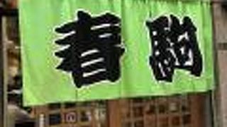 天神橋筋五丁目の人気店、春駒支店で小腹に