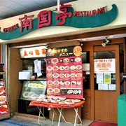 南国亭；交差点でお店が/でっかい看板が目立ちます